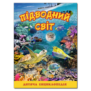 Енциклопедія А4 "Дитяча енциклопедія. Підводний світ" (жовта) Глорія