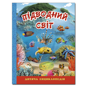 Енциклопедія А4 "Дитяча енциклопедія. Підводний світ" (блакитна) Глорія