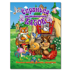 Книжка А4 "Скринька розвиваючих казок" Глорія