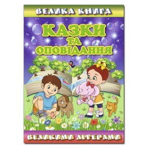 Книжка А4 "Велика книга. Казки та оповідання великими літерами" Глорія