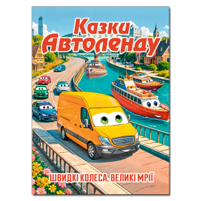 Книжка В4 "Казки Автоленду" Глорія