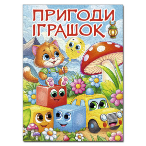 Книжка В4 "Пригоди іграшок" Глорія