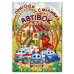 Книжка В4 "Пригоди сміливих автівок" Глорія