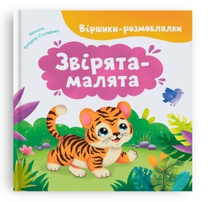 Книжка В5 "ПКК. Віршики-розмовлялки. Звірята-малята" (Столяренко К.В.) Кристал Бук
