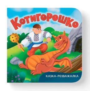Книжка-картонка В6 "Перша кольорова книжка. Казка-розважалка. Котигорошко" Кристал Бук