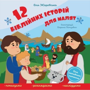 Книжка-картонка В6 "12 біблійних історій для малят" Свічадо