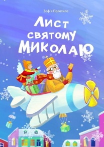 Книжка А5 "Лист Святому Миколаю" (Зоф'я Полетило) Свічадо