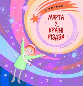 Книжка В5 "Марта у країні Різдва" (Мар'яна Бекало) Свічадо