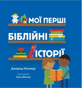 Книжка В5 "Мої перші біблійні історії" (Джаред Кеннеді) Свічадо