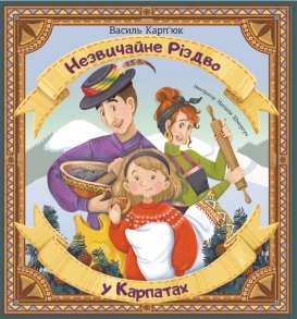 Книжка В5 "Незвичайне Різдво у Карпатах" (Василь Карп'юк) Свічадо