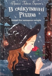 Книжка А5 "Історії для затишних вечорів. В очікуванні Різдва" (Френсіс Ґодґсон Бернет) Свічадо