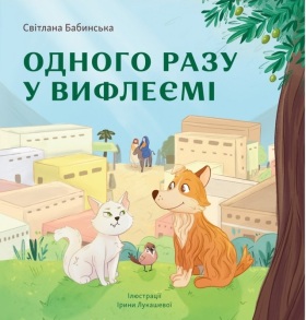 Книжка В5 "Одного разу у Вифлеємі" (Світлана Бабинська) Свічадо