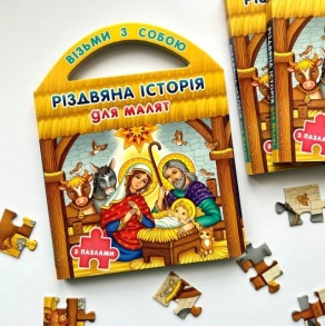 Книжка-пазл В5 "Візьми з собою. Різдвяна історія для малят" Свічадо