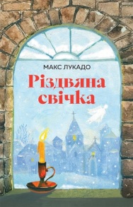 Книжка А5 "Різдвяна свічка" (Макс Лукадо) Свічадо