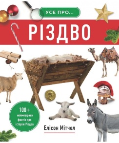 Енциклопедія В5 "Усе про Різдво. 100+ неймовірних фактів про історію Різдва" (Елісон Мітчел) Свічадо