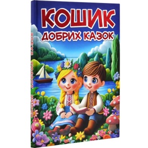 Книжка В4 "Кошик добрих казок" Глорія