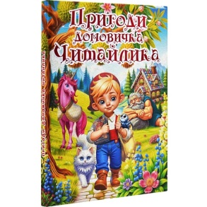 Книжка В4 "Пригоди домовичка Читайлика" Глорія