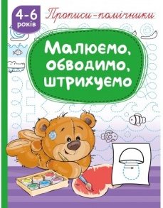 Прописи-помічники А5 "Малюємо, обводимо, штрихуємо" Рюкзачок