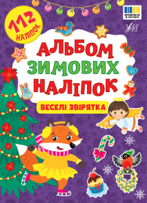 Книжка з наліпками А5 "Альбом зимових наліпок. Веселі звірятка" Ула