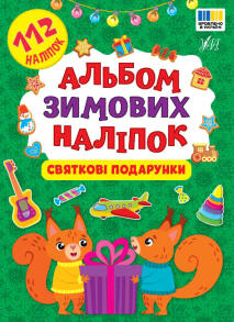 Книжка з наліпками А5 "Альбом зимових наліпок. Святкові подарунки" Ула