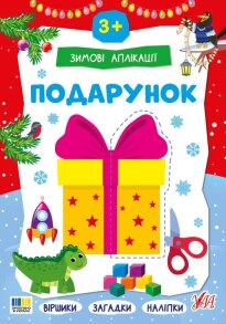 Книжка з наліпками А4 "Зимові аплікації. Подарунок" Ула
