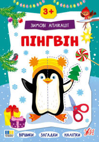 Книжка з наліпками А4 "Зимові аплікації. Пінгвін" Ула
