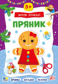 Книжка з наліпками А4 "Зимові аплікації. Пряник" Ула