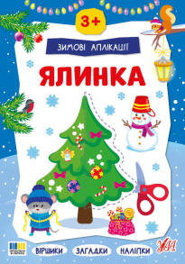 Книжка з наліпками А4 "Зимові аплікації. Ялинка" Ула
