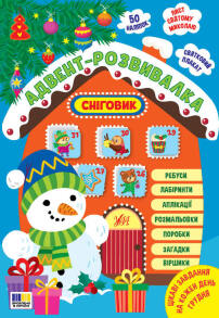 Книжка з наліпками А4 "Адвент-розвивалка. Сніговик" Ула