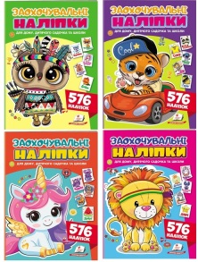 Книжка з наліпками А5 серія "Грай та навчайся. Заохочувальні наліпки" Пегас
