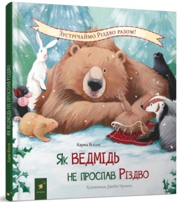 Книжка В5 "Найкраще - дітям. Як ведмідь не проспав Різдво" (Карма Вілсон) Час Майстрів