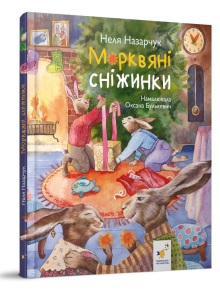 Книжка В5 "Книга Нового року. Морквяні сніжинки" (Неля Назарчук) Час Майстрів
