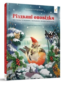 Книжка В5 "Книга Нового року. Різдвяні оповідки" (Бернадетта Бородзюк) Час Майстрів