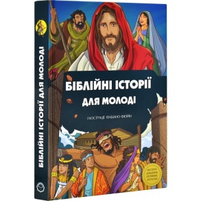 Книжка А5 "Біблійні історії для молоді" УБТ