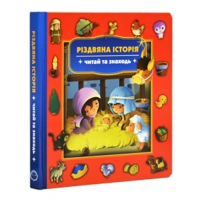 Книжка-картонка В6 "Різдвяна історія. Читай та знаходь" УБТ