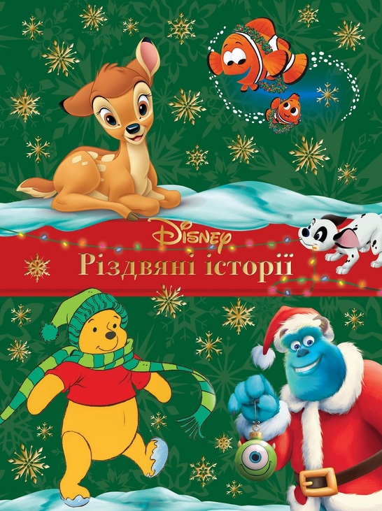 Книжка В4 "Для дітей від трьох років. Різдвяні історії" Egmont