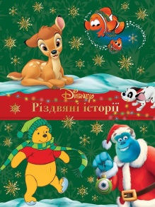 Книжка В4 "Для дітей від трьох років. Різдвяні історії" Egmont