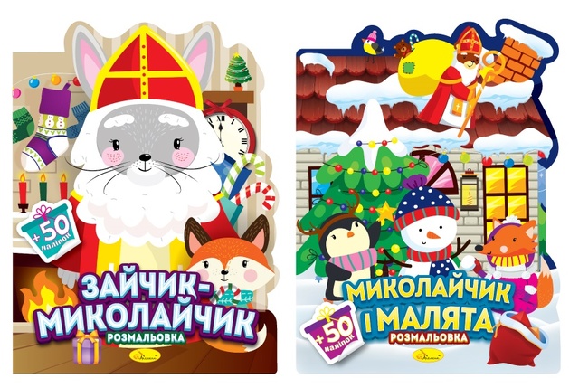 Розмальовка А4 6 арк. "Миласики на Миколая" + наліпки Апельсин