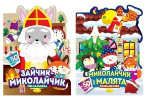 Розмальовка А4 6 арк. "Миласики на Миколая" + наліпки Апельсин