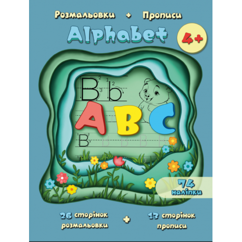 Розмальовка А4 20 арк. "Alhabet. Розмальовки + прописи" + наліпки Рюкзачок