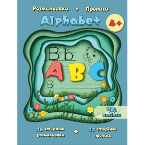Розмальовка А4 20 арк. "Alhabet. Розмальовки + прописи" + наліпки Рюкзачок