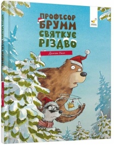 Книжка В5 "Буде свято. Професор Брумм святкує Різдво" (Даніель Напп) Час Майстрів