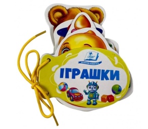 Книжка-картонка В6 "Розумні книжки для малят. Іграшки" Пегас