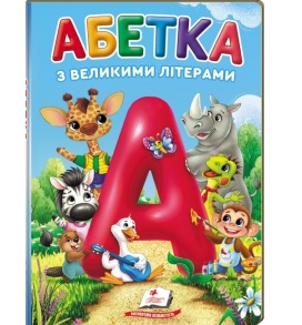 Книжка А5 "Перші знання малюка. Абетка з великими літерами" Пегас