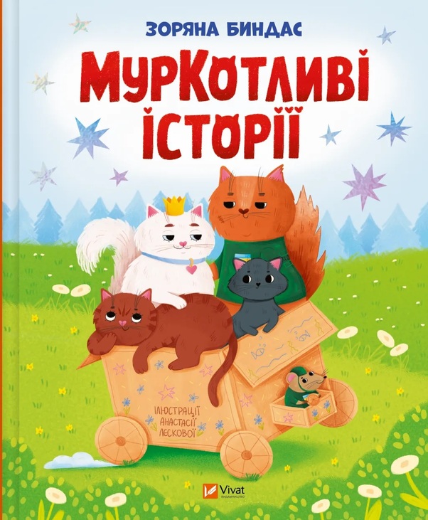 Книжка В4 "Мрійники. Муркотливі історії" (Зоряна Биндас) Vivat