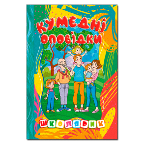 Книжка А5 "Школярик. Кумедні оповідки" Глорія