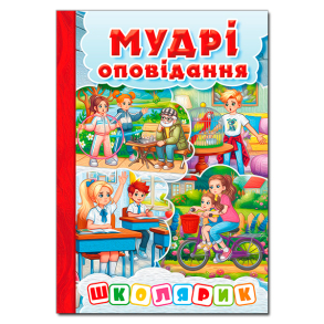Книжка А5 "Школярик. Мудрі оповідання" Глорія
