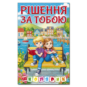 Книжка А5 "Школярик. Рішення за тобою" (блакитна) Глорія