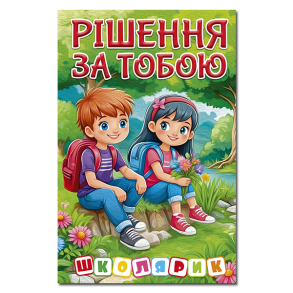 Книжка А5 "Школярик. Рішення за тобою" (зелена) Глорія