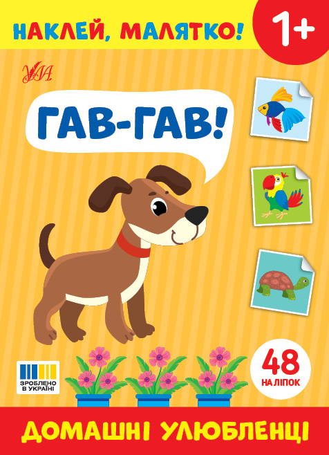 Книжка з наліпками А5 "Наклей, малятко! Домашні улюбленці" Ула